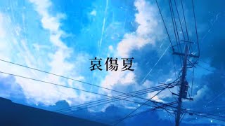 - 久遠 - 哀傷夏 feat.初音ミク