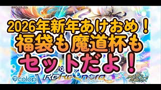 黒ウィズ　2026年あけおめ！福袋も1月魔道杯もセットだよ！