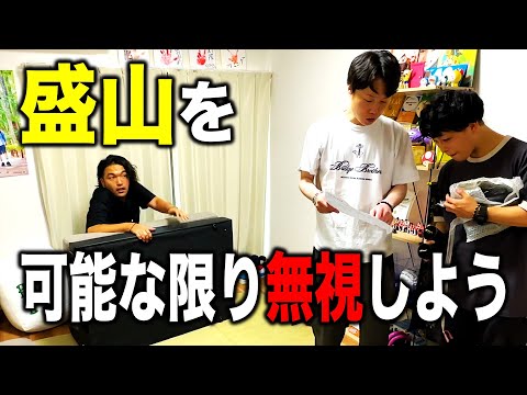 【可能な限り】盛山を無視しよう【in見取り図ハウス】