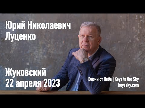 Луценко Юрий Николаевич. Лекция, Жуковский, 22 апреля 2023