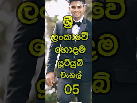 The beat youtube channel in srilanka #srilanka_youtubers #wild_cookbook #ratta #lochi #janai_priyai