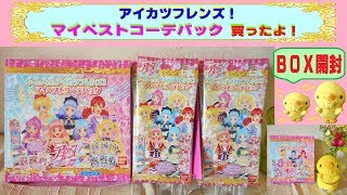 【アイカツフレンズ】マイベストコーデパック BOX開封するよ♫ 全12コーデを紹介するね〜(^O^)/９月１４日発売！