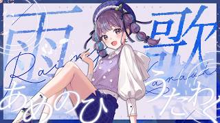 【#KARAOKE┊#歌枠】初見さん歓迎🎵雨の日に1曲聞いていきませんか☔【Vtuber/小東ひとな】