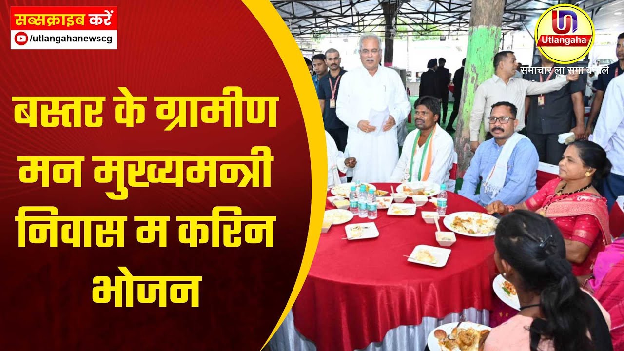 बस्तर के ग्रामीण मन मुख्यमन्त्री निवास म करिन भोजन