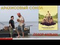 Видеообзор Арахисовый сокол от Аризона