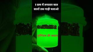 1 ग्राम में सात सालों तक गाड़ी चलेगी | Power of Uranium #shorts    #uranium #power