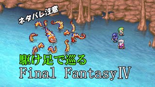 【ネタバレ注意】駆け足で巡るFF4　part2