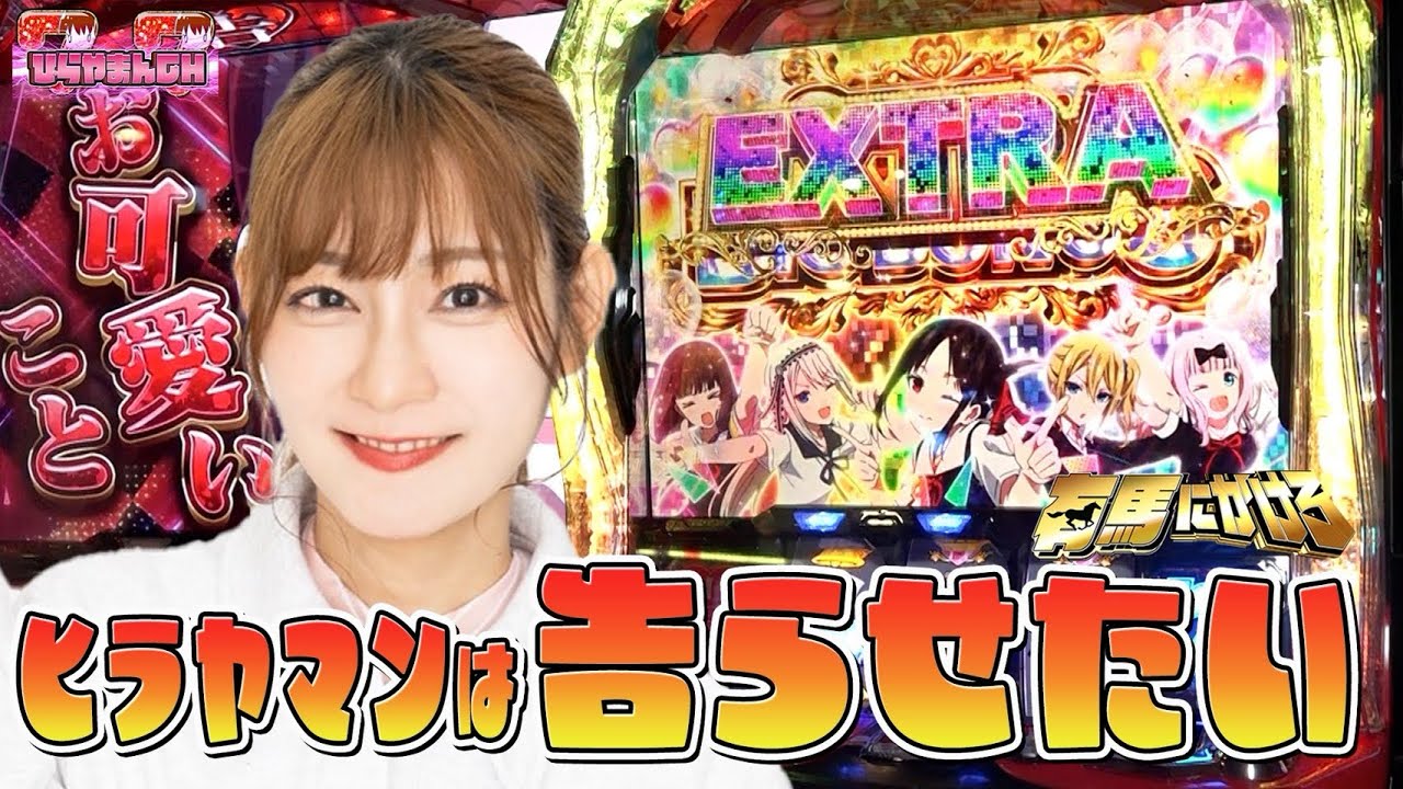 【スマスロかぐや様】有馬にかけろ#6