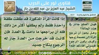 صورة 1977 - حكم إرجاع المطلقة الرجعية بعد خروجها من العدة - نور على الدرب