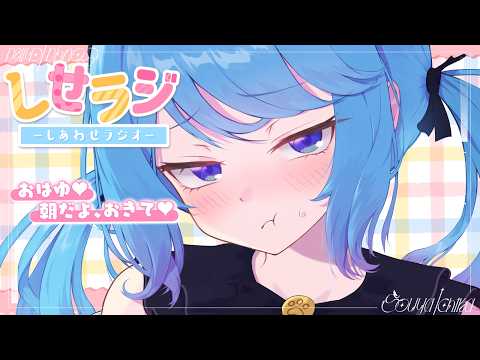 【 しせラジ 】朝ラジオ🌸早起きした子大集合～～～！！！💕【宗谷いちか /ななしいんく】