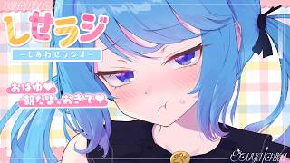 【 しせラジ 】朝ラジオ🌸早起きした子大集合～～～！！！💕【宗谷いちか /ななしいんく】