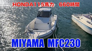 ミヤマ MFC230SHTS | 中古船ソーマッチ
