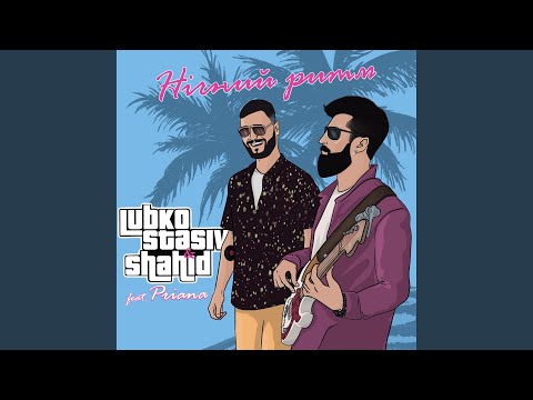 Нічний ритм (feat. Priana)