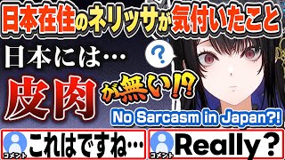 [JP/ENG SUB] 日本には「皮肉」が無い!?と驚くネリッサ Japanese People Don't Do Sarcasm?!【ネリッサ・レイヴンクロフト/ホロライブ/切り抜き】