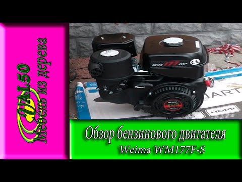 Обзор бензинового двигателя Weima WM177F-S