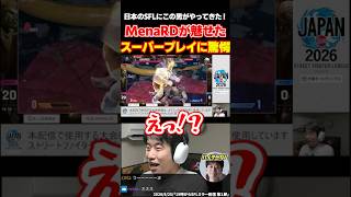 スト6 MenaRDが日本SFLデビュー戦で魅せたスーパープレイにガチビビりするハイタニ【SF6 ストリートファイター6】#shorts #ハイタニ