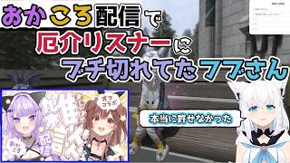 【ホロライブ切り抜き】おかころ配信で厄介リスナーにブチ切れてたフブさん【白上フブキ】