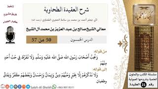 صورة شرح العقيدة الطحاوية (50) لمعالي الشيخ صالح آل الشيخ - عقيدة - كبار العلماء