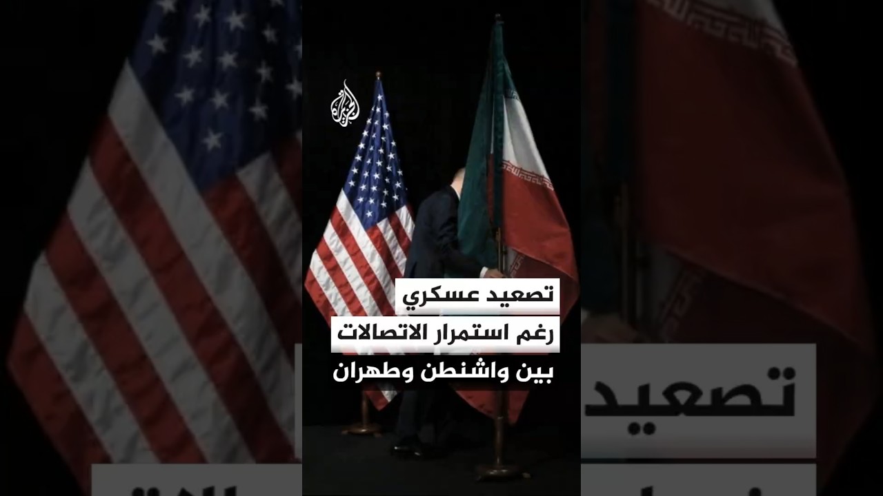 فيديو | تصعيد عسكري رغم استمرار الاتصالات بين الولايات المتحدة وإيران