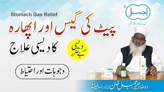 Pait me Gas ka Desi ilaj | Aphara ka ilaj | Stomach Gas Relief in Urdu/Hind