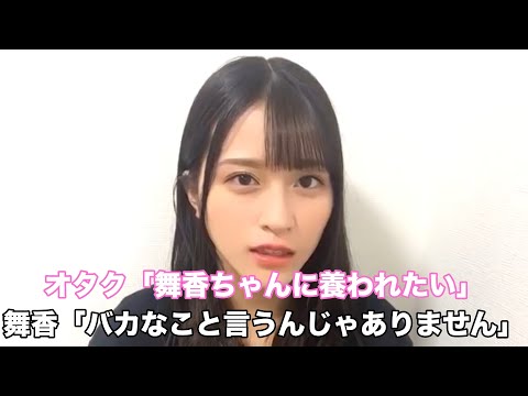 舞香ちゃんに養われたいオタクを一蹴する佐々木舞香 イコラブ