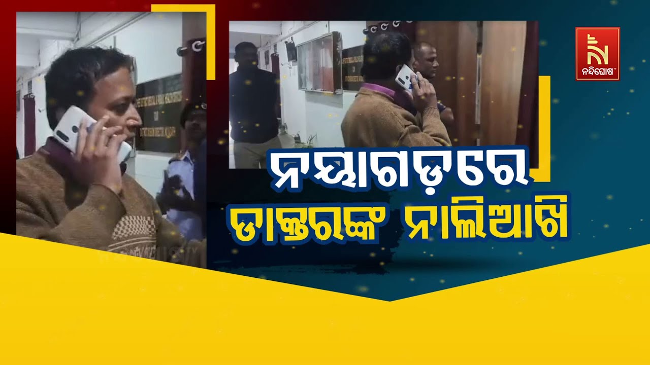 🔴 Live | ନୟାଗଡ଼ରେ ଡାକ୍ତରଙ୍କ ନାଲି ଆଖି | Doctors Show "Red Eyes" to Administration | Nayaga
