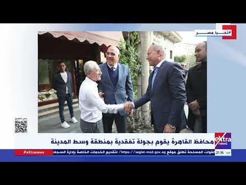 محافظ القاهرة يقوم بجولة تفقدية بمنطقة وسط المدينة
