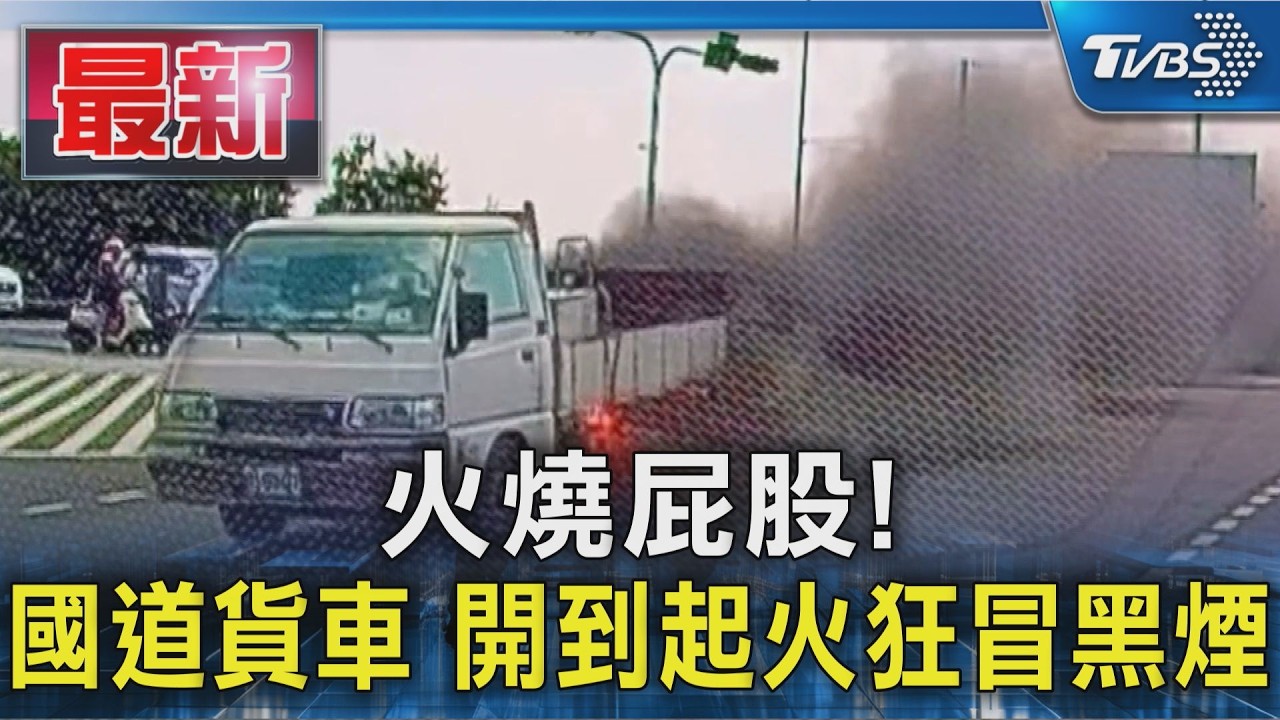 火燒屁股! 國道貨車 開到起火狂冒黑煙｜TVBS新聞 @TVBSNEWS01