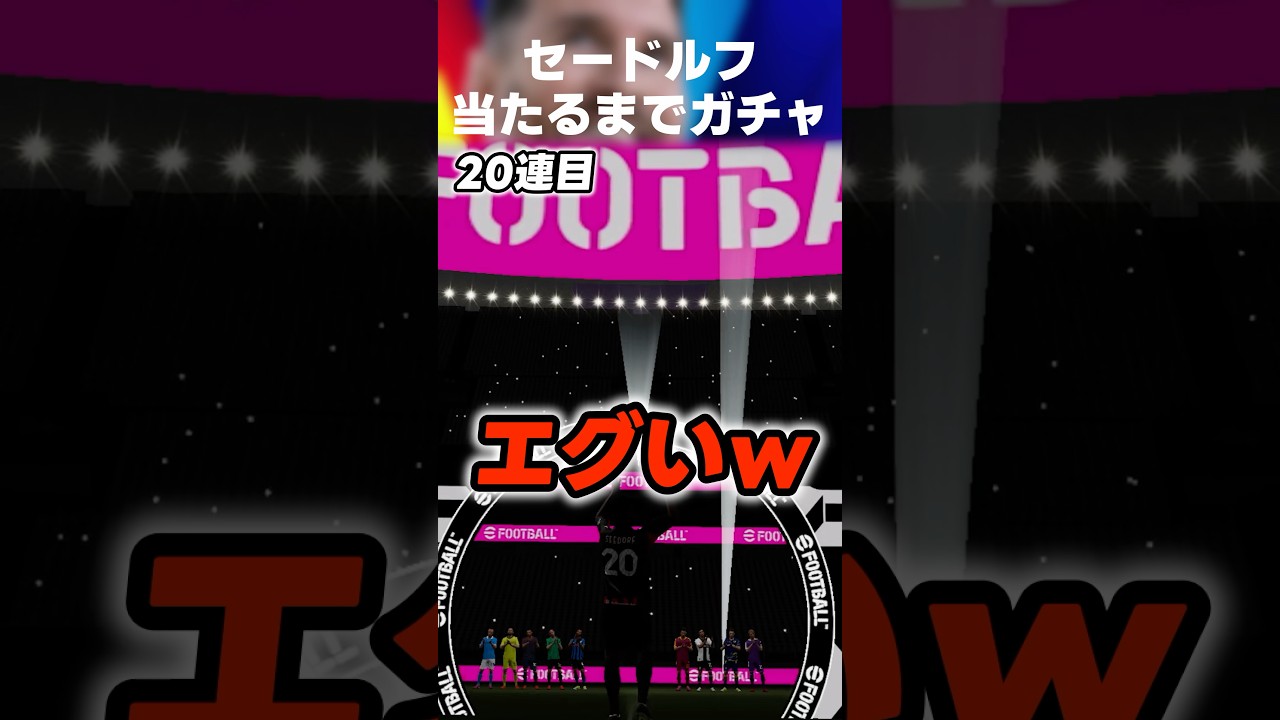 【神引き】セードルフ当たるまでガチャ引いたら〇〇連しましたw #イーフト #イーフトアプリ #イーフト2026 #efootball #efootball2026 #ガチャ #神引き #shorts