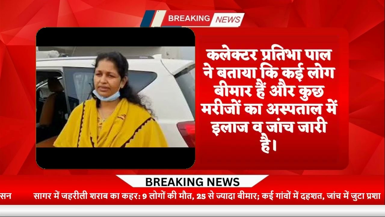 सागर में जहरीली शराबका कहर:9लोगों की मौत,25 से ज्यादा बीमार;कई गांवों में दहशत,जांच में जुटा प्रशासन
