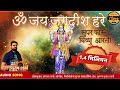 सुपर-फास्ट ॐ जय जगदीश हरे आरती | Super Fast Om Jai Jagadish Hare Vishnu 