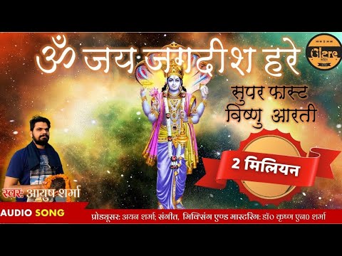 सुपर-फास्ट ॐ जय जगदीश हरे आरती | Super Fast Om Jai Jagadish Hare Vishnu Aarti
