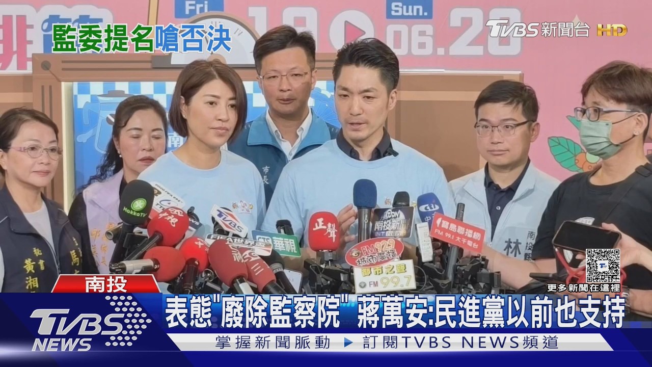 監委名單剛出!蔣萬安突出招「廢監察院」喊話藍白全部否決人選