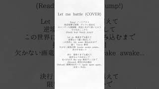 - 【アカペラ】Let me battle - 9Lana Covered by 内緒のピアス