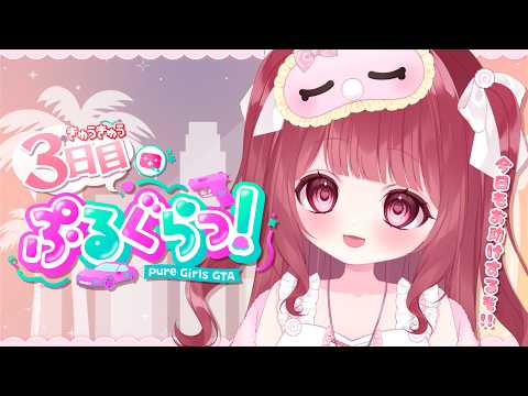 【 #ぷるぐら 】Day3✿救急車かわいくしていいらしい！！ヘリにもたくさんのりたいきもち🚁！！【 #新人Vtuber 】
