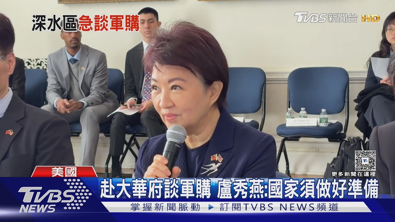 影音／赴美談軍購 盧秀燕喊「國家須做好準備」 藍喊與黨中央主張完全一致