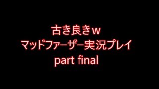 『古き良き』マッドファーザー実況プレイpart final
