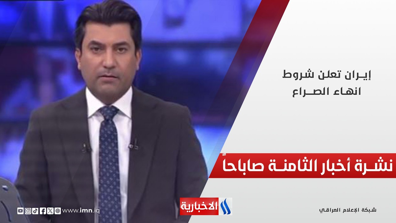 فيديو | إيــران تعلن شروط انهاء الصــراع | نشـــرة أخبــار الساعـة الثامنــة صباحـاً