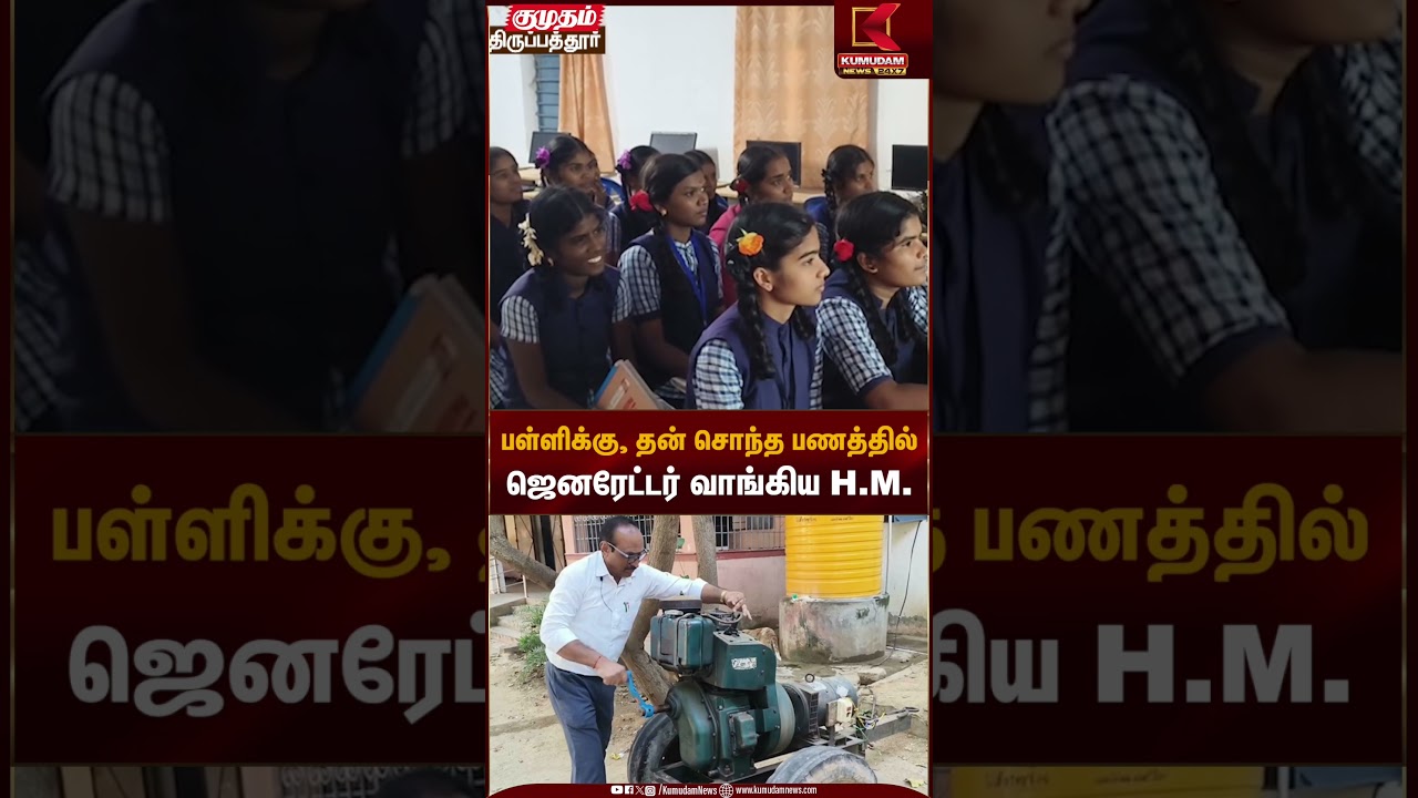 பள்ளிக்கு, தன் சொந்த பணத்தில் ஜெனரேட்டர் வாங்கிய H.M. | Kumudam News