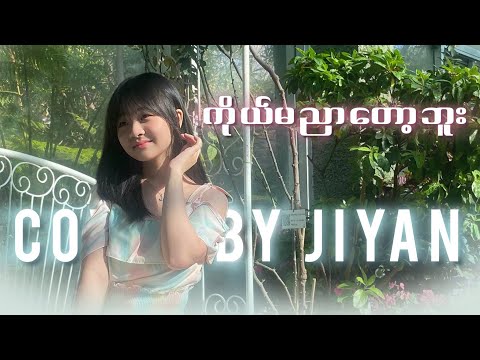 ကိုယ်မညာတော့ဘူး // cover by Jiyan