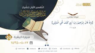 صورة (55) تفسير سورة البقرة قوله تعالى {وإذ قال إبراهيم رب أرني كيف تحيي الموتى} الآية 260