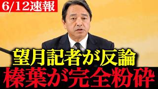 【高市政権最新】「白い人が黒にされる…人生めちゃくちゃだ」榛葉幹事長が冤罪撲滅を涙の訴え→証拠開示命令を却下した自民党に苦言＋望月記者の印象操作を一刀両断に震え上がる東京新聞【再審法改正 国民民主党】