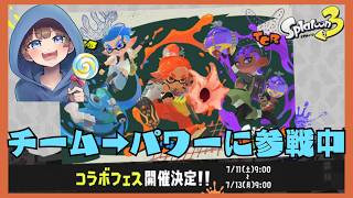 【スプラトゥーン3フェス‼️パワ〜チーム配信中】