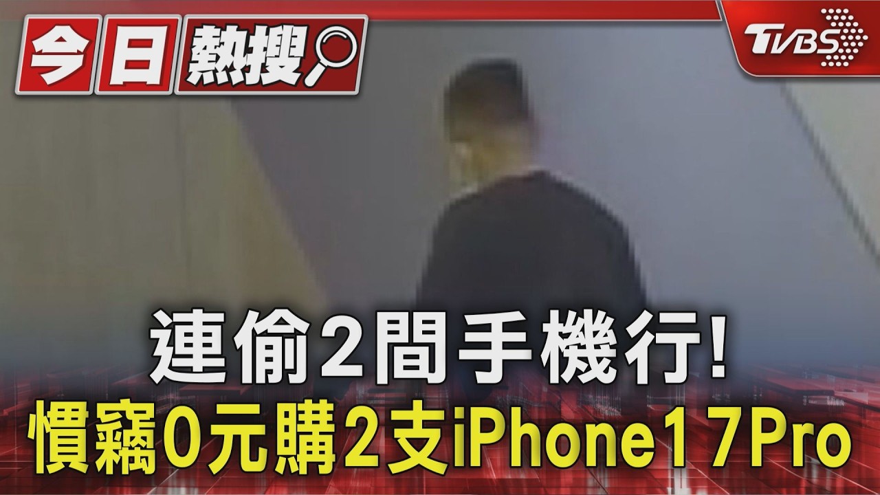 連偷2間手機行! 慣竊0元購2支iPhone17Pro｜TVBS新聞 @TVBSNEWS01