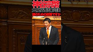 【神谷宗幣】②『副首都ではない。"大阪優遇法案"だ』国会で維新を真正面から批判【参議院本会議】」#参政党 #神谷宗幣 #副首都法案 #維新の会 #大阪都構想 #国会中継 #政治 #国会