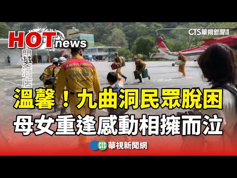 溫馨！九曲洞民眾脫困　母女重逢感動相擁而泣