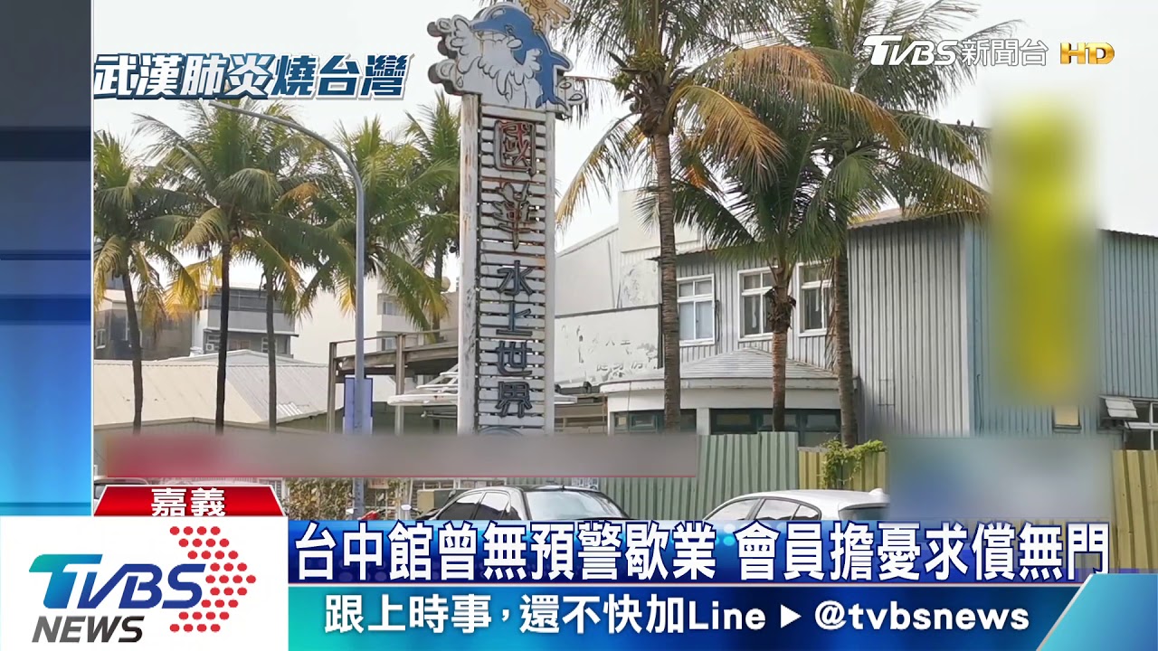 運動會館遇肺炎突停業 會員憂「防疫」倒閉