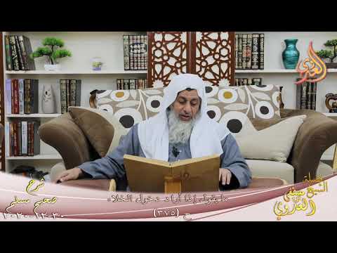  رياض الصالحين (195) ” ما يقول إذا أراد دخول الخلاء ” ح (375)  تاريخ 30 12 2020 