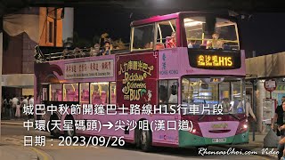城巴中秋節開篷巴士路線H1S行車片段 (中環(天星碼頭)→尖沙咀(漢口道))