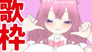 【ゲリラ歌枠】急に歌うぞ！！！！！【#べりめりちゃんとおはなし】
